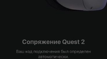 Quest 2: В мобильном приложении появляется сообщение “Необходимо обновить ПО”.